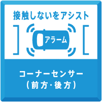 コーナーセンサー（前方・後方）